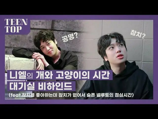 [เป็นทางการ] TEEN TOP, TEEN TOP ON AIR-หลังห้องรอ Neal's Cat and Dog Time  