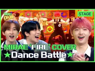 [Official mbk] [Final Stage] BTS_'FIRE 🔥'cover battle! ｜MIRAE_(MIRAE_)｜กลับไปไอ
