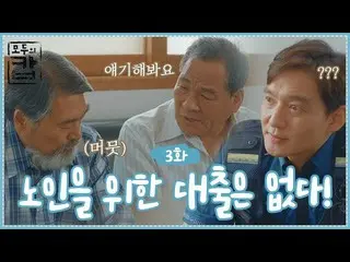 [TOfficial] ลาบูม [#จินเย] ผู้สูงอายุไม่รับเงินกู้! ! [เว็บดราม่า ตำรวจทุกคน] -E