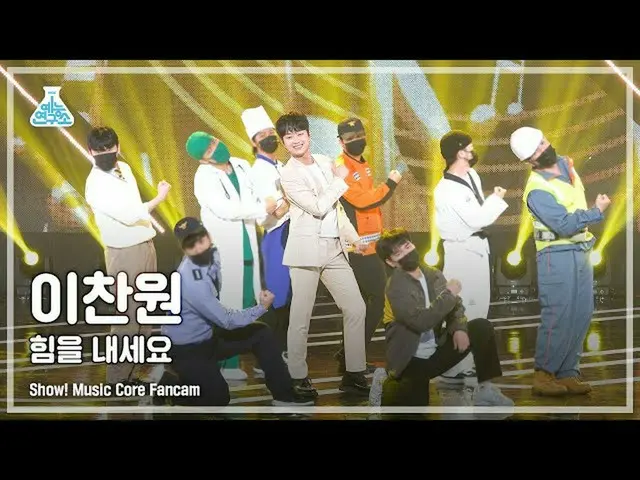 [mbk อย่างเป็นทางการ] [Entertainment Lab 4K] แฟนแคมของ Li Canyuan 'Be strong' (L