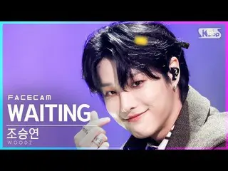 【公式sb1】[페이스캠4K] Cho Seung Youn_'WAITING' (WOODZ FaceCam)│@SBS Inkigayo_2021.10.1