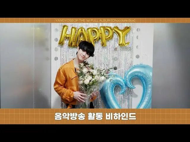 [เป็นทางการ] Highlight, [เบื้องหลัง] YANG YO SOP-เบื้องหลังงานแสดงดนตรี Chocolat