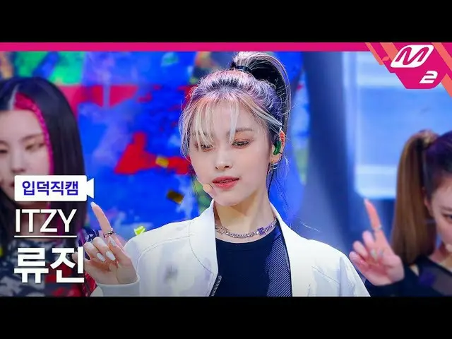 [รัฐบาล mn2] [Ipduk FanCam] Itzy Ryujin FanCam 4K'SWIPE' (ITZY_ RyuJIN FanCam) |