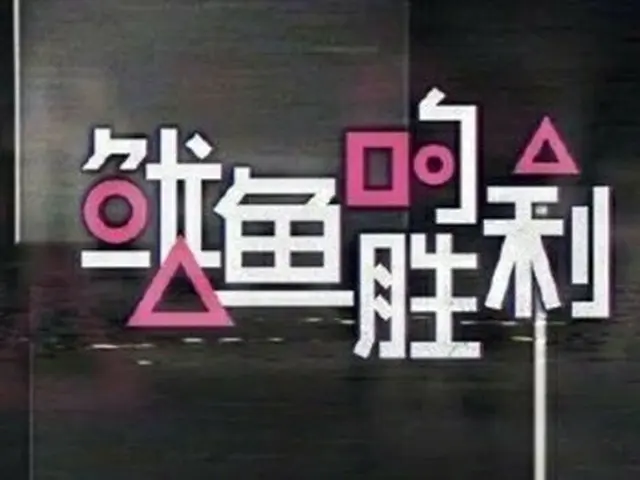 ในรายการวาไรตี้ "Squid's Victory" ที่ผลิตโดยบริการวิดีโอหลักของจีน "Youku" ความส