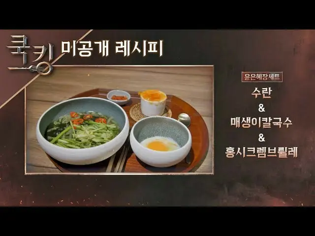 [Official jte] [สูตรการทำอาหาร] "ไข่ลวก", "แม่แซงกีคัลกุกซู" และ "ฮงซีเครมบรูเล่