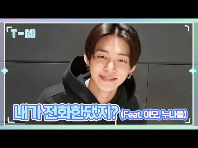 [เป็นทางการ] TXT, [T-MI] ช่องว่างระหว่างพี่สาวแร็พ Yeonjoon และ Yeonyan-TXT ที่อ