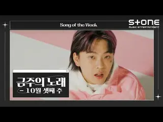 [cjm อย่างเป็นทางการ] [เพลงประจำสัปดาห์] 💿 สัปดาห์ที่ 3 ตุลาคม｜DAVICHI_, Seo Ju