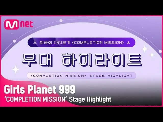 [mnk อย่างเป็นทางการ] [Girls Planet 999] สเตจสุดท้ายของ 'COMPLETION MISSION'#Gir
