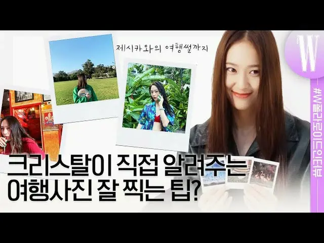 [wk อย่างเป็นทางการ] Krystal (f(x)_ _ )_ W Korea ที่ชอบถ่ายรูปโพลารอยด์ คุยเรื่อ