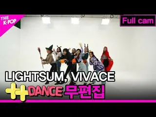 [ Official sbp ] LIGHTSUM_ _, VIVACE++ dance เวอร์ชั่นเต็ม เวอร์ชั่นสมบูรณ์ [THE