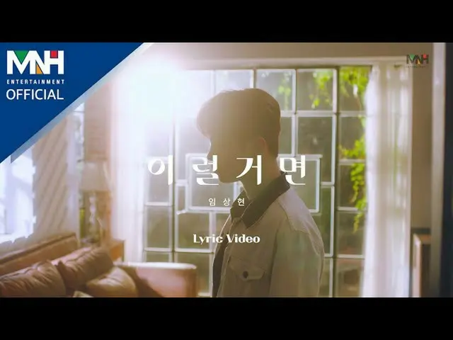 【 mhn อย่างเป็นทางการ】วิดีโอเนื้อเพลง Lim Sang Hyun LIM SANG HYUN-'ฉันอยาก'  