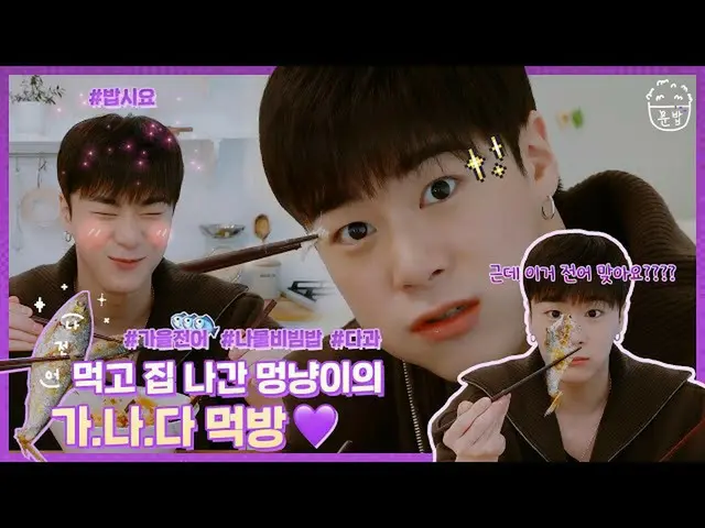 [เป็นทางการ] ASTRO 🍚 เป็นเวลา MOON BOB 🍚 Ga.B ของลูกสุนัขกินอาหารทั้งหมดที่ปลา