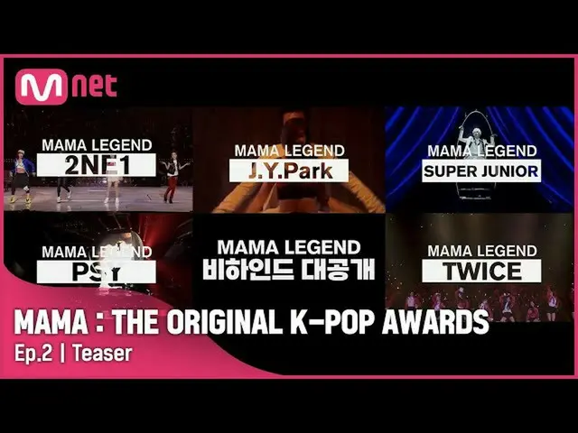 [mnk อย่างเป็นทางการ] เบื้องหลัง MAMA LEGEND! [แม่: รางวัล K-POP ดั้งเดิม]  