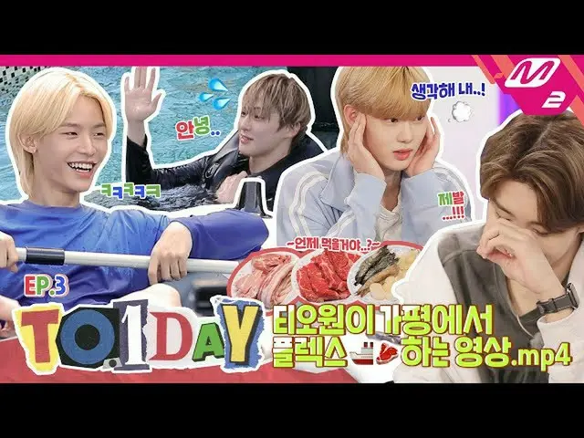 [Official mn2] [TO.1DAY] Ep.3 Luxury(?) Cruise เริ่มแล้ว? ! แม้แต่เกมสี่คำที่ทำใ