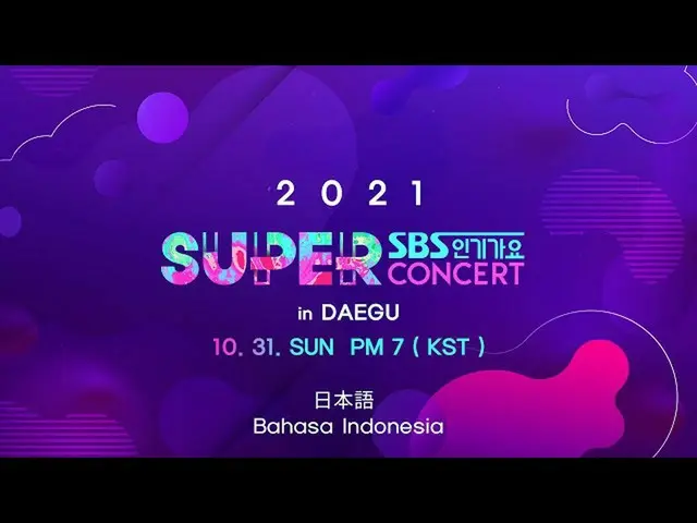 [Official sb1] SBS SUPER CONCERT ในแดกู (ญี่ปุ่น/อินโดนีเซีย)  