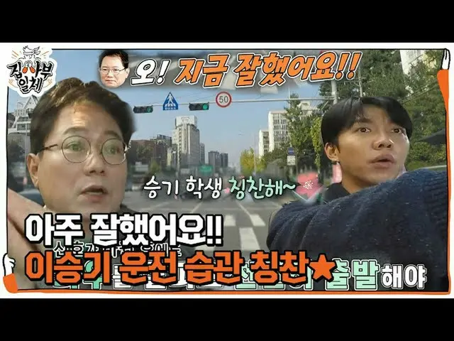 [เป็นทางการ] "ทำได้ดีมาก!" Han Wenzhe ยกย่อง Lee Seung Gi_ สำหรับการขับรถอย่างปล