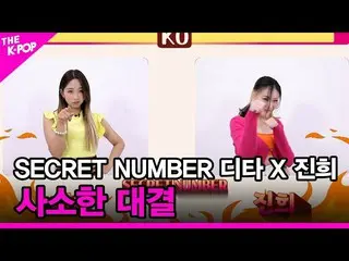 【 Officialsbp】 [แบไต๋เล็ก] Secret NUMBER_ _ (Secret NUMBER_ ) Dita X Jinhee [THE