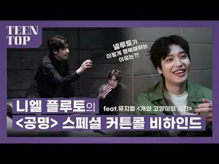 [เป็นทางการ] TEEN TOP, TEEN TOP ON AIR-เบื้องหลัง #Gongmyeong ของนีล พลูโต (feat