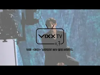[สูตร] VIXX, 빅스 (VIXX) VIXX TV3 ep.18  