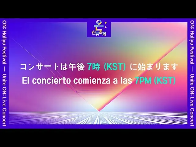 [Formula sb1] ON: Hallyu Festival-Unite On: คอนเสิร์ตสด (日本語/Español)  