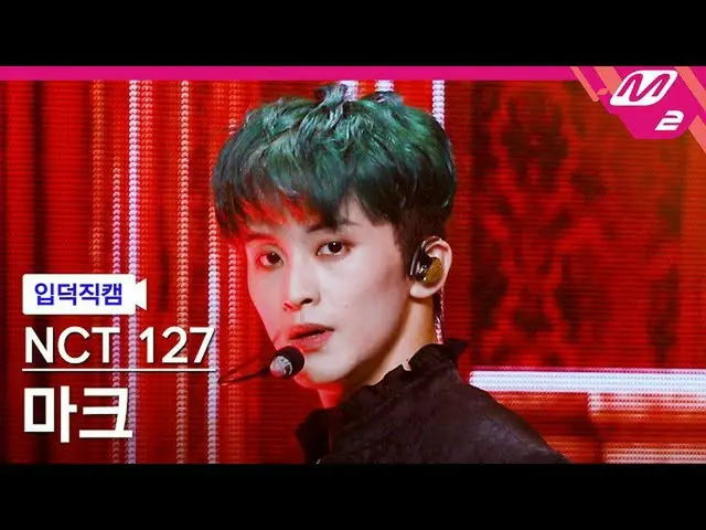 【官方mn2】[Ipduk FanCam] NCT 127 Mark FanCam 4K 'Favorite (Vampire)' (NCT_ _ 127_ _