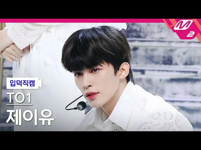 mn2】[FanCam Ipduk] TOOne JU FanCam 4K 'ไม่มี X' (TO1 FanCam) | MCOUNTDOWN_2021.1