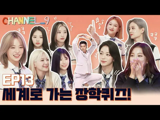[เป็นทางการ] fromis_9, [CHANNEL_9] fromis_9 (fromis_9)'ช่องเก้า' EP.13 World Sch
