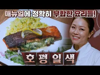 [jte อย่างเป็นทางการ] ทุกคนชื่นชม❤️Lena Park_'s [ผักโขมและปลาแซลมอน] Cuisine: Th