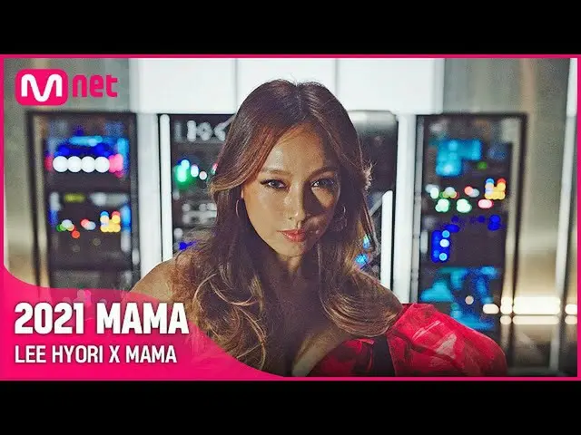 [mnk อย่างเป็นทางการ][#2021MAMA]ลีฮโยริ X MAMA  