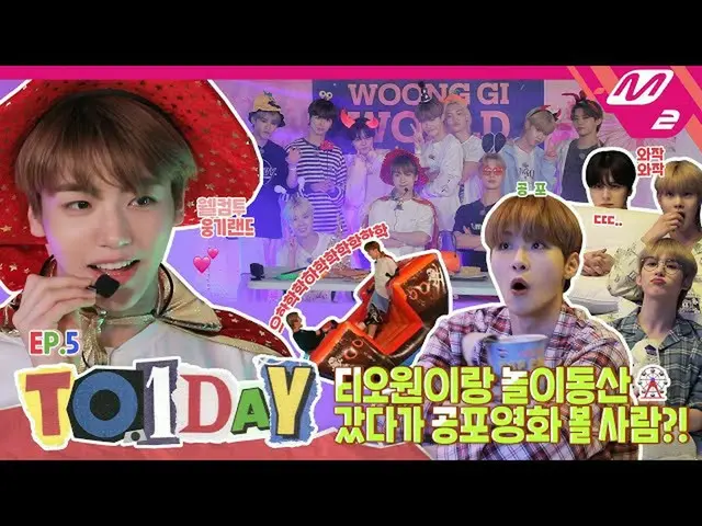 [mn2] [อย่างเป็นทางการ] [TO.1DAY] Ep.5 TO1 ไปโลกวัยเด็กกันเถอะ~! 🎡แต่ตอนนี้มีโพ