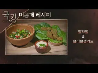 [Jte อย่างเป็นทางการ] [สูตรการทำอาหาร] "Parafel" ของ Park Jung-hyun (_Lena Park)