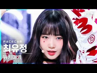 [รัฐบาล sb1] [Facecam 4K] WEKI MEKI_ Choi Yoojung'Siesta' (WEKI MEKI_ Choi Yooju