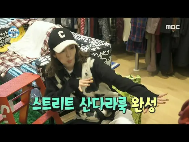 [mbe อย่างเป็นทางการ] [ฉันอยู่คนเดียว] iKON_Sandara Park ที่เลียนแบบแฟชั่น 🌟ประ