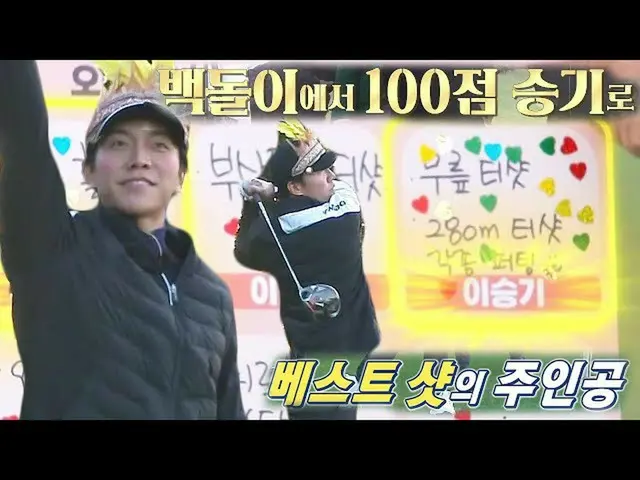 [Officialsbe] Lee Seung Gi_ เชียร์ช็อตเด็ดที่สต๊าฟเลือก ★ ㅣ กินกงจิริ - ศัตรูข้า