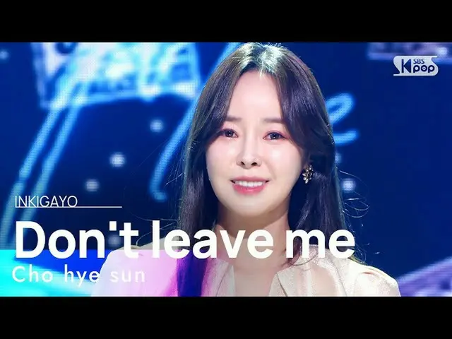 [Official sb1] Cho Hye-sun (Cho Hye-sun)-อย่าทิ้งฉัน INKIGAYO_inkigayo 20211128 
