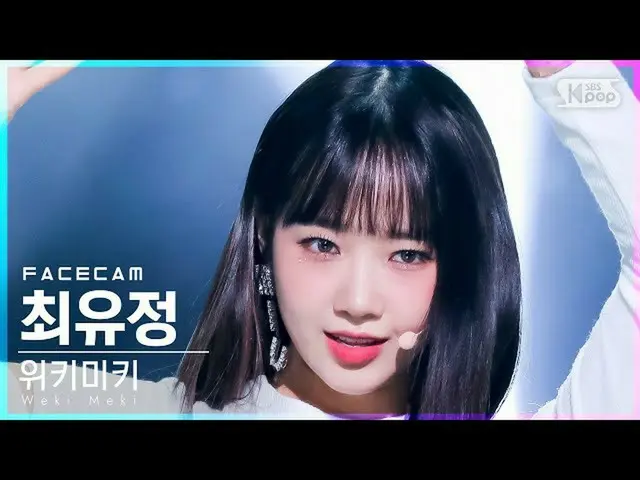 【官方 sb1】 [Facecam 4K] WEKI MEKI_Choi Yoojung 'Siesta' (WEKI MEKI_ Choi Yoojung F
