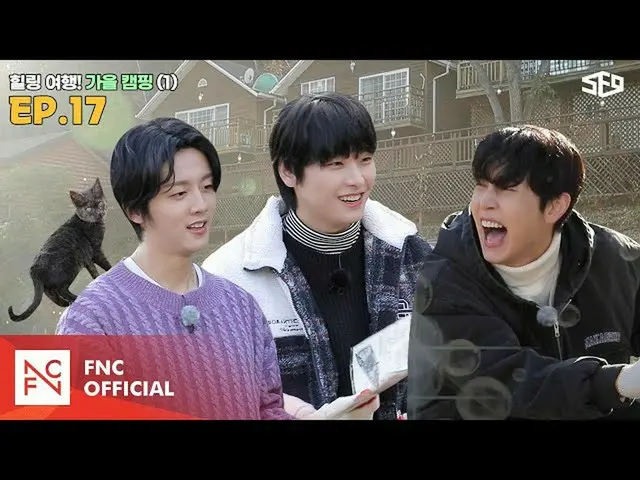 [เป็นทางการ] SF9, [Sex Center] Healing Journey! Sheng Center Autumn Camping ตอนท