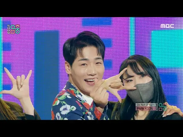 [mbk อย่างเป็นทางการ] [โชว์! MUSIC CORE_] Goon Park-Don't U-turn (PARK KOON-Don'