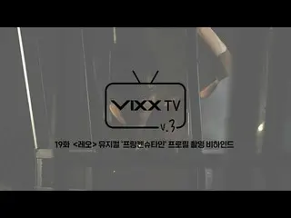 [สูตร] VIXX, 빅스 (VIXX) VIXX TV3 ep.19  