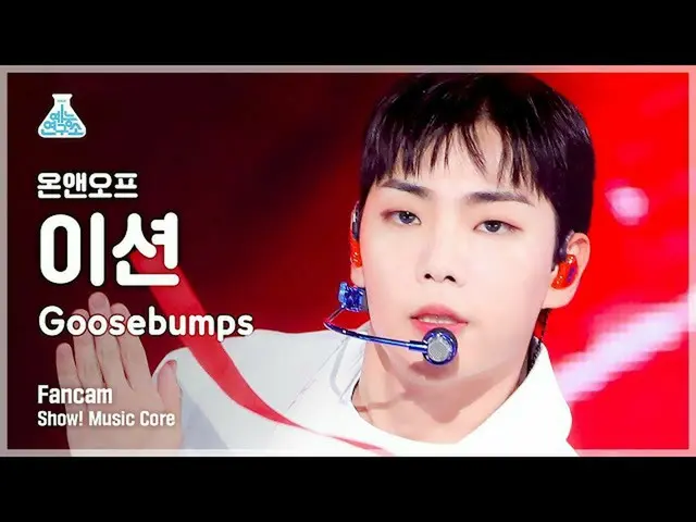 [mbk อย่างเป็นทางการ] [Entertainment Lab 4K] ONF_ Etion's fancam'Goosebumps' (ON
