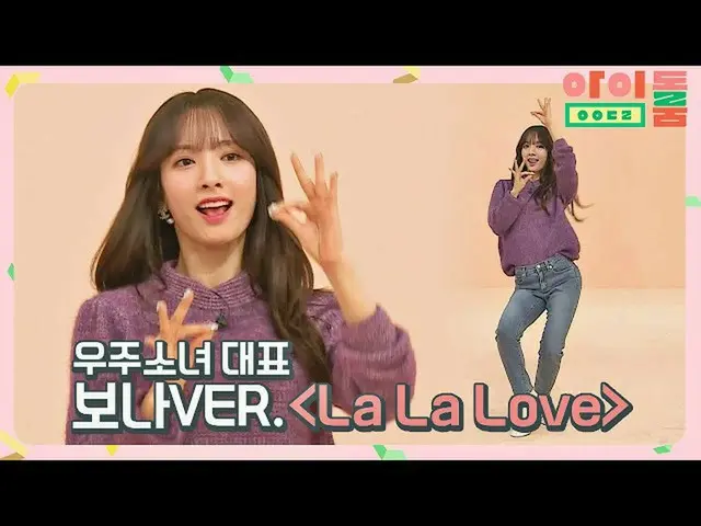 [Official jte] พลังสาวและการร่ายมนตร์ WJSN_'La La Love (Bona.ver)'♪ Idolroom Ep.