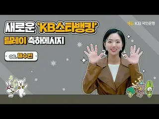 [เว็บไซต์อย่างเป็นทางการ] ขอแสดงความยินดีกับการส่งต่อใหม่ของ KB Star Banking-Soo