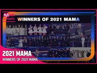 [mnk อย่างเป็นทางการ] [2021 MAMA] รายชื่อผู้ชนะ (WINNER_ _ S OF 2021 MAMA)  