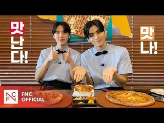 [เป็นทางการ] SF9, Gentan อร่อย! อร่อย! – มิสเตอร์พิซซ่าสเปเชียล  