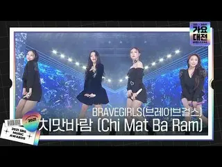 【 Officialsbe BRAVEGIRLS (Brave Girls_) 致命 舞台 'Chi Mat Ba Ram' ㅣ 2021 SBS Gayo D