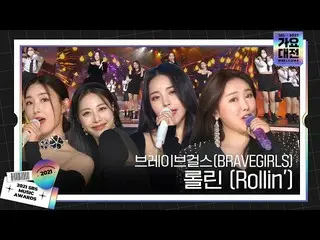 [Officialsbe] BRAVEGIRLS (Brave Girls_) ให้ทุกคนเต้น ♬Rollin'♬ Stageㅣ2021 SBS So