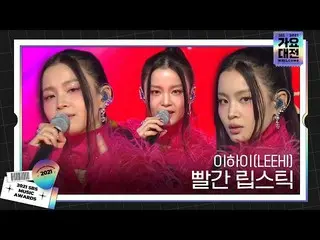 [Officialsbe] LEE HI_ (LEEHI) เวที 'ลิปสติกสีแดง' เย้ายวน ㅣ 2021 SBS Gayo Daejun