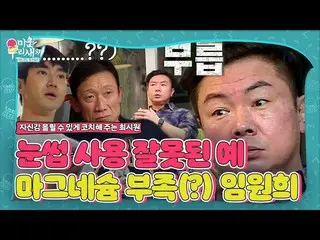 [Officialsbe] ลิมวอนฮี, ชเวซีวอน_โค้ชเสริมความมั่นใจ "ผลข้างเคียง" ㅣ สาวขี้เหร่ 