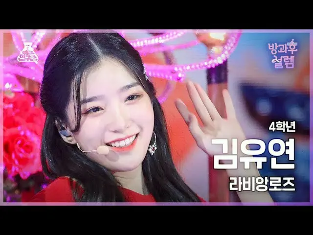 [ MBK อย่างเป็นทางการ] [#AfterschoolFancam] ป.4 คิมยูยอน_-ลาวีเอนโรเซ่ #บันเทิงแ