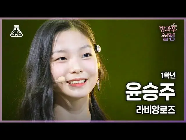 [MBK อย่างเป็นทางการ] [#AfterschoolFancam] นักเรียนปีหนึ่ง ยุนซึงจู-ลาวี เอนโรเซ